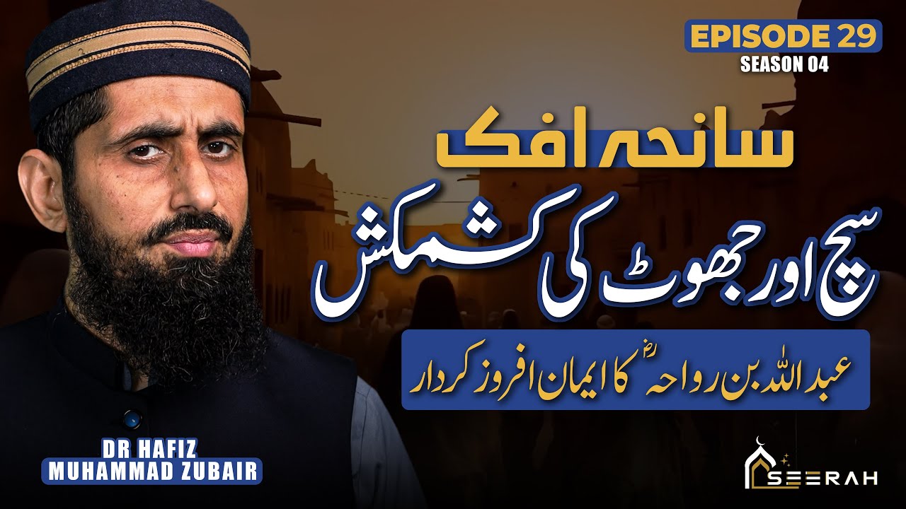 The Impact of the Incident of Ifk and the Story of Abdullah bin Rawahah | Seerah | Season 04 | EP 29