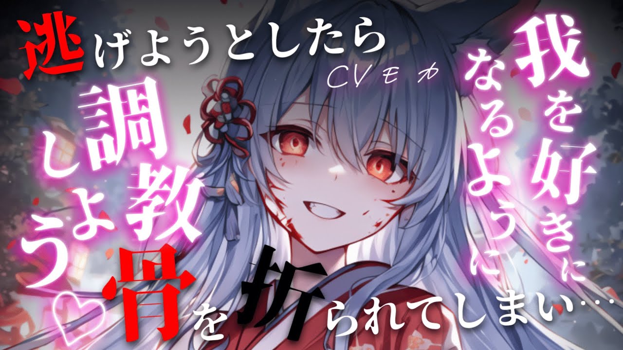 【ヤンデレASMR】ヤンデレ狐娘に永劫の時の中で一生愛される【男性向けシチュエーションボイス】