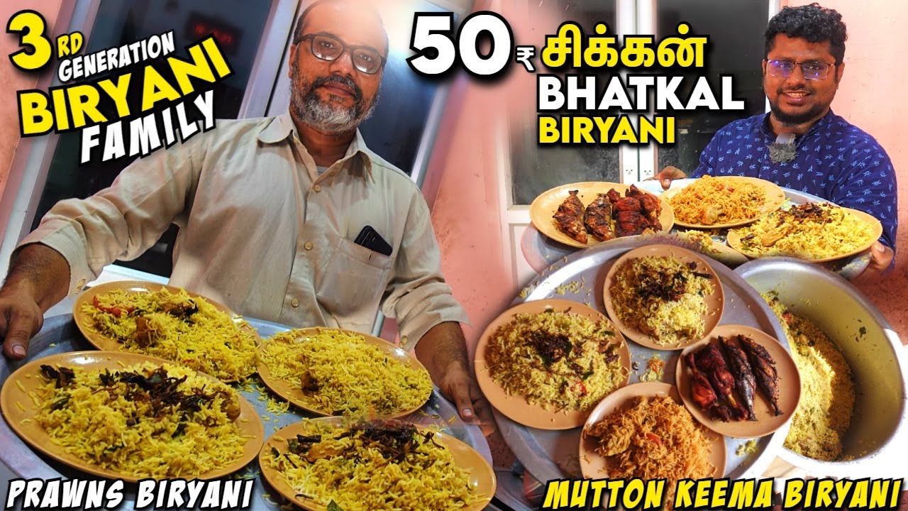 3 தலைமுறை Biryani குடும்பத்தின் 50₹ Chicken BHATKAL BIRYANI | Best Biryani Ever Tasted | Food Review