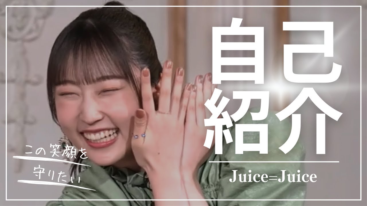 【面白自己紹介】Juice=Juice