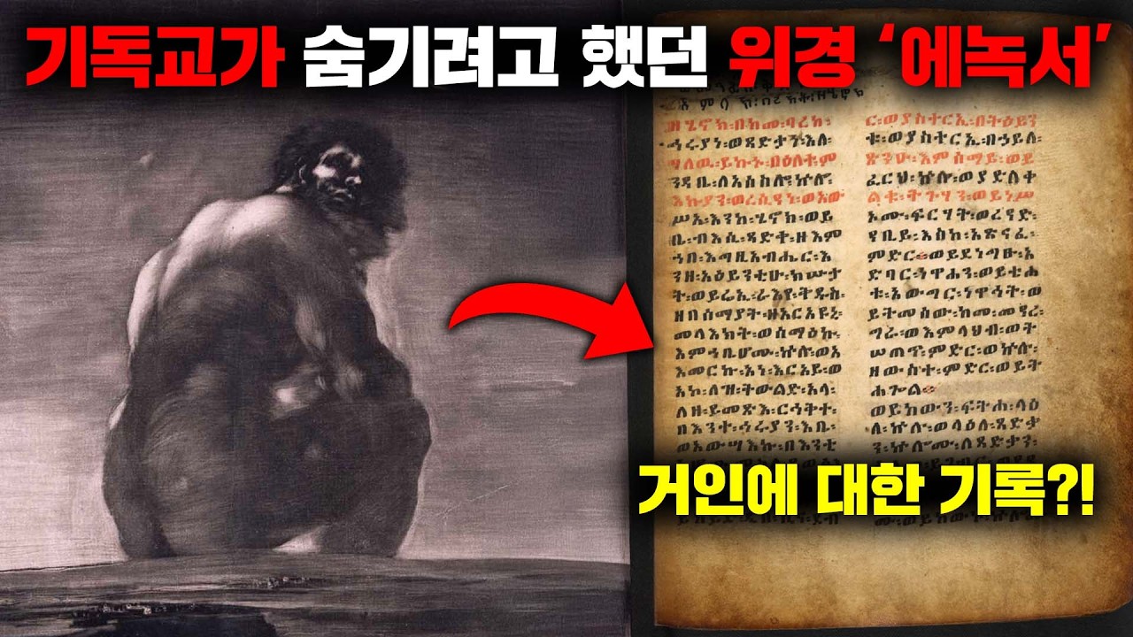 교회에서는 알려주지 않는, 위경이라 불리는 '에녹서' 속 충격적인 이야기들 [미스터리]
