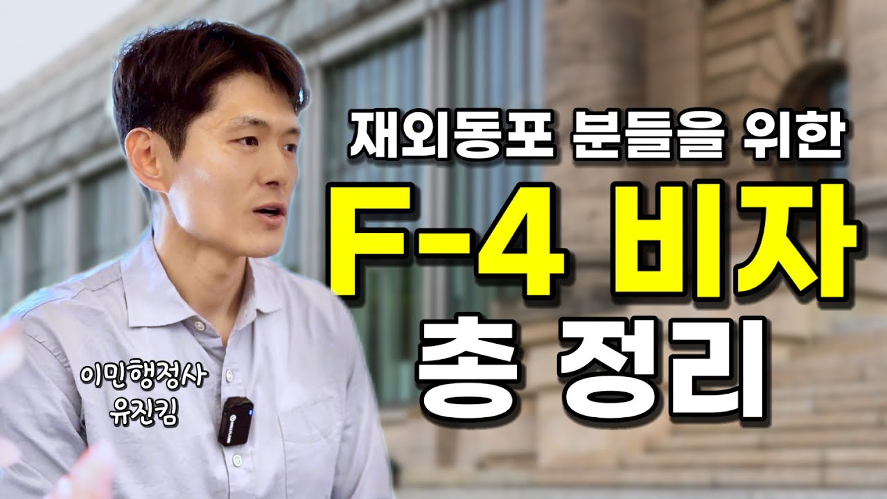 2024년 F4 비자에 대한 모든 것