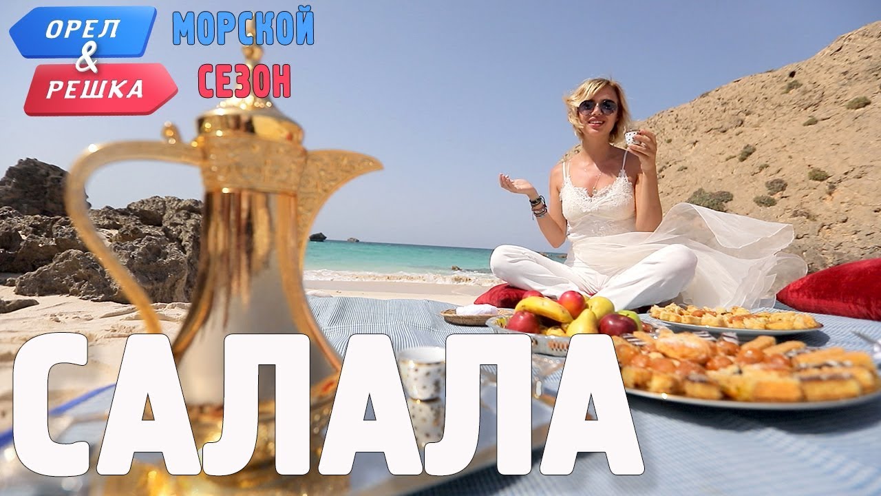 Салала. Орёл и Решка. Морской сезон/По морям