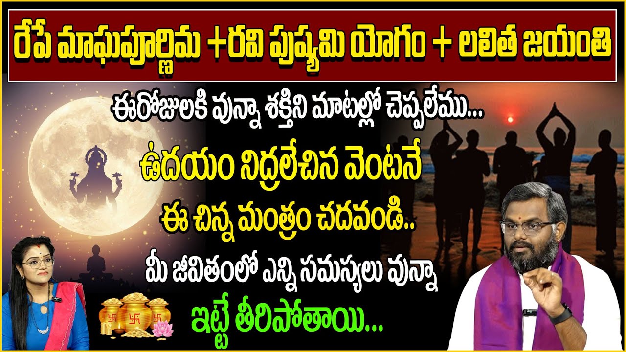 మాఘపూర్ణిమ + లలిత జయంతి రహస్య పరిహారం | Phani | Maagha pournima| anchor padmini@SumanTVAbhishekam