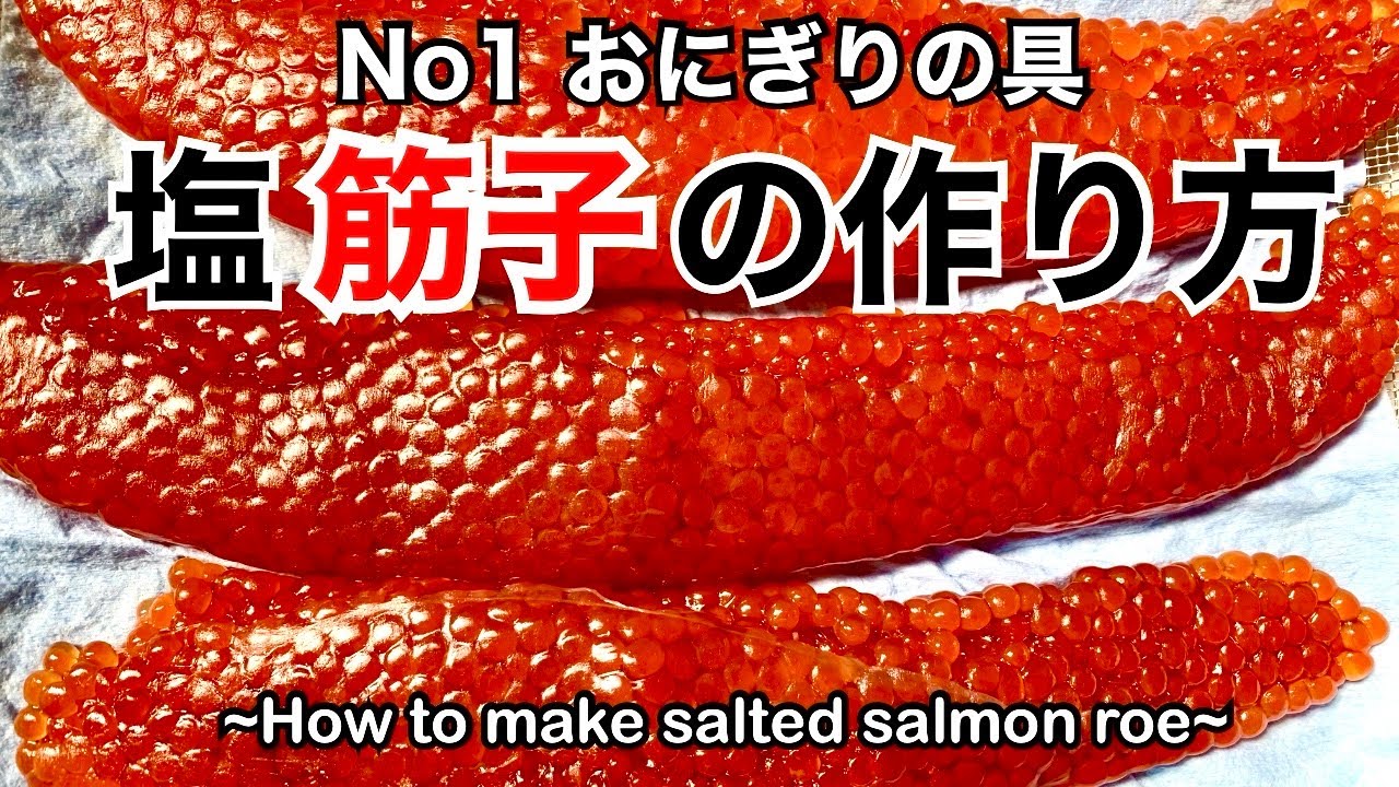 なんでも自分で作ってみる！自家製筋子作り　【Salmon roe pickled in soy sauce】