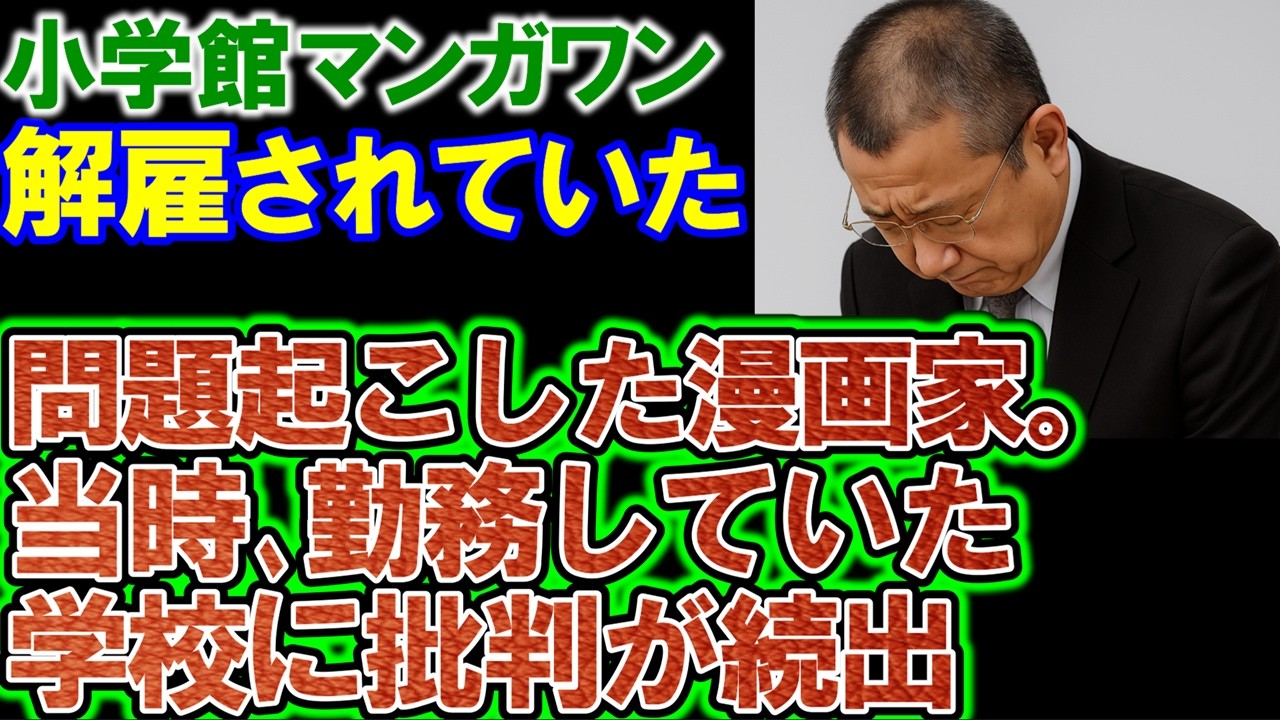 【小学館マンガワン】騒動の漫画家。勤務していた学校に批判続出！すでに講師は解雇になっていた。