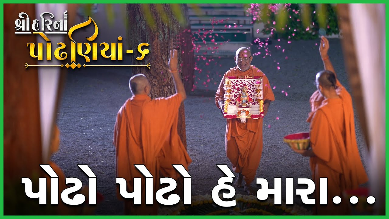 ShreeHarina Podhaniya - 06 | Podho Podho He Mara.. | 15 May 2022 | Gyanjivandasji Swami - Kundaldham