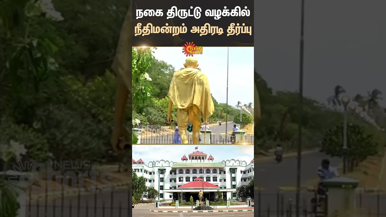 High Court-Madurai Bench | Verdict in jewelry theft case | Sun News