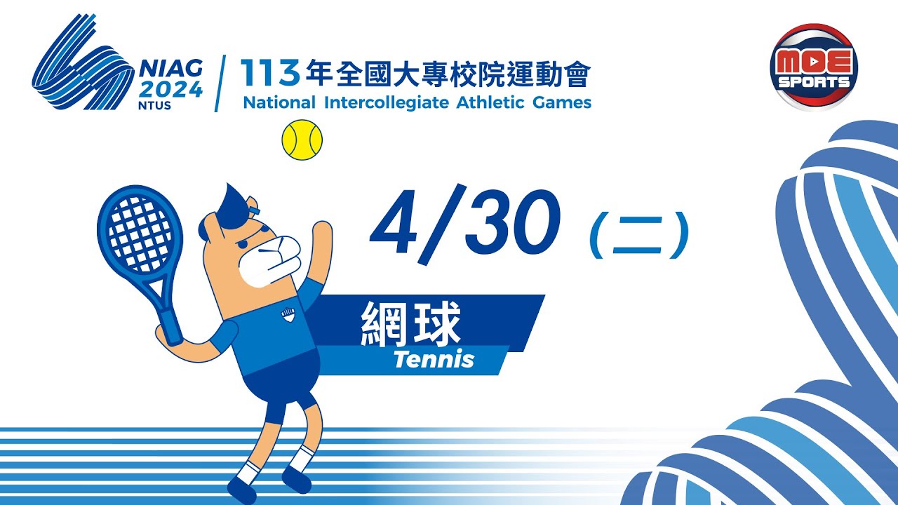 04／30【網球】公開女子組單打 準決賽／4｜113年｜全國大專校院運動會在臺體大