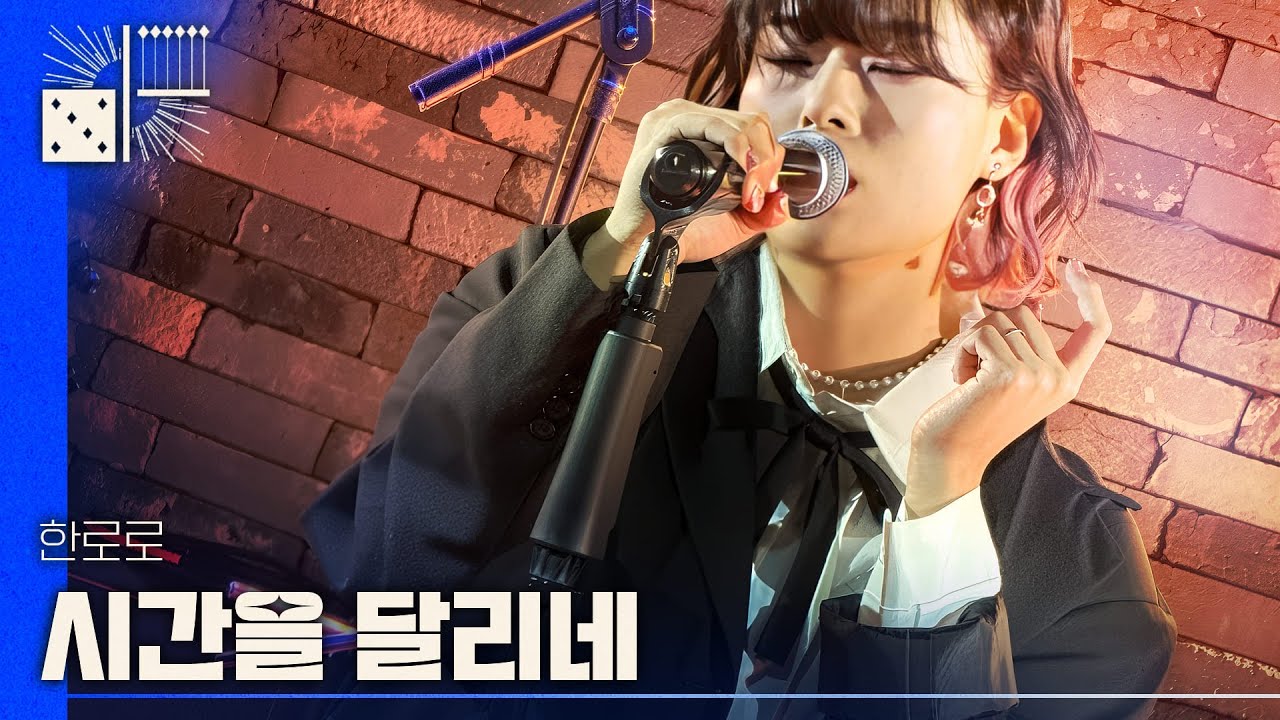 한로로 - 시간을 달리네 | 마록마록