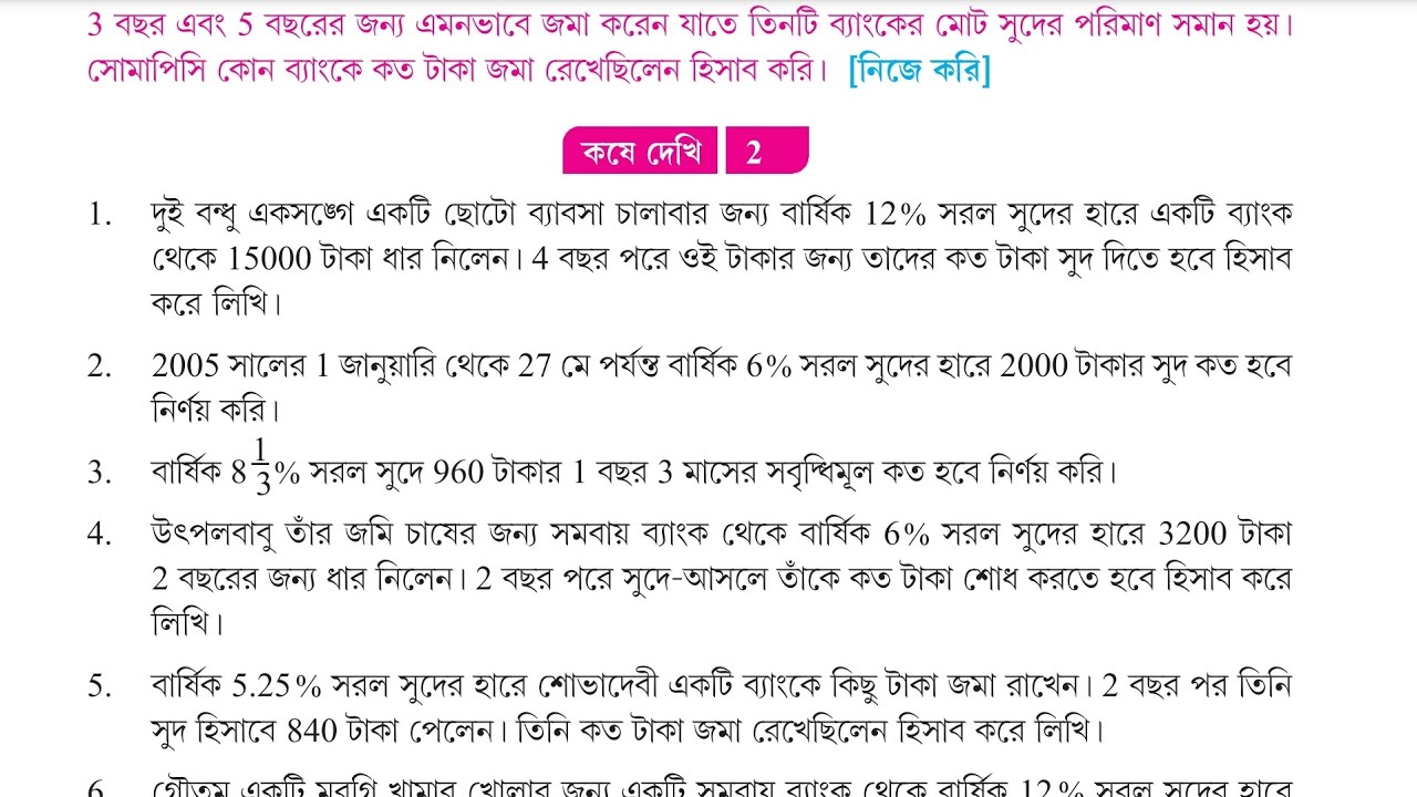 সরল সুদ কষা lecture 4 shortcut