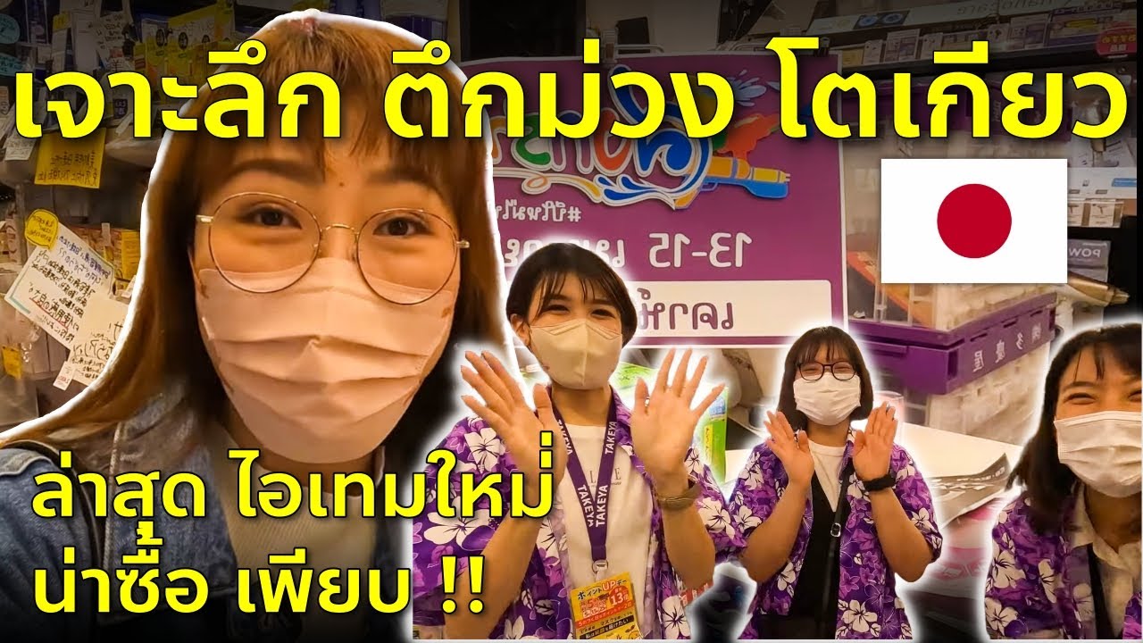 รีวิวตึกม่วงแบบละเอียด อัพเดทล่าสุด ห้างสุดป๊อปแห่งย่านอุเอโนะ โตเกียว เที่ยวญี่ปุ่น ช้อปปิ้ง Takeya