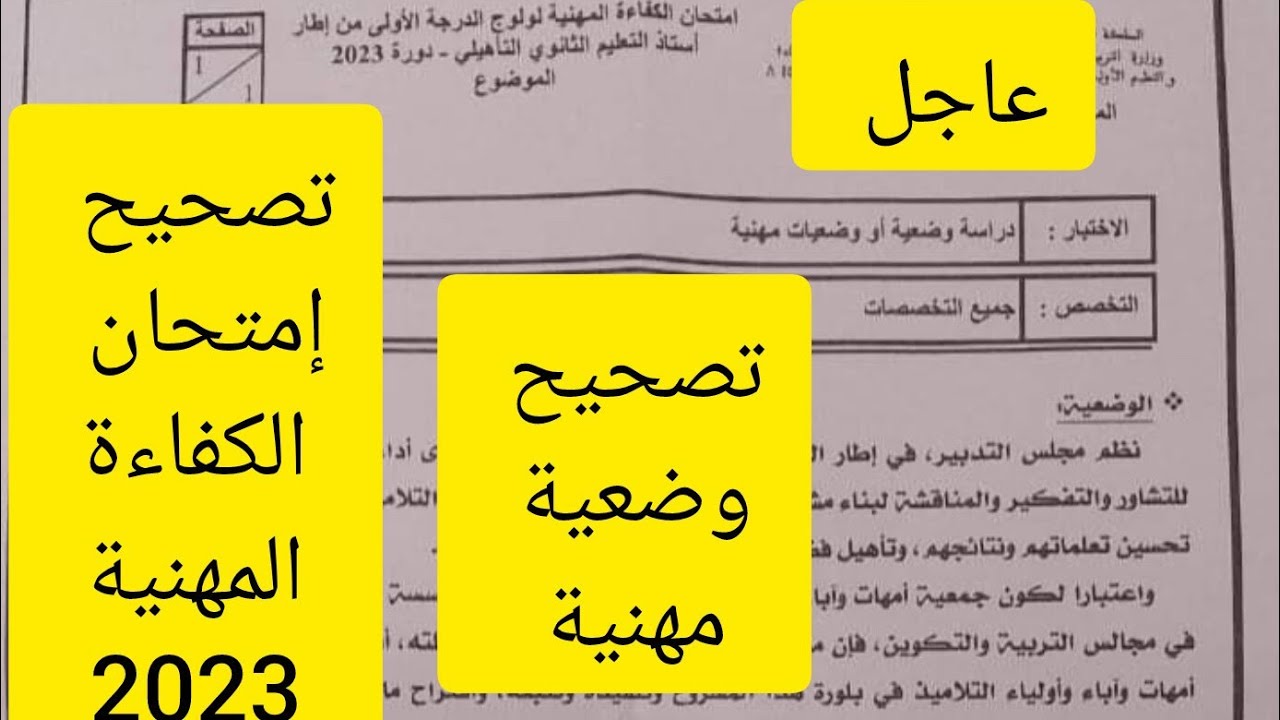 تصحيح وضعية أو وضعيات مهنية لامتحان الكفاءة المهنية 2023 جميع التخصصات