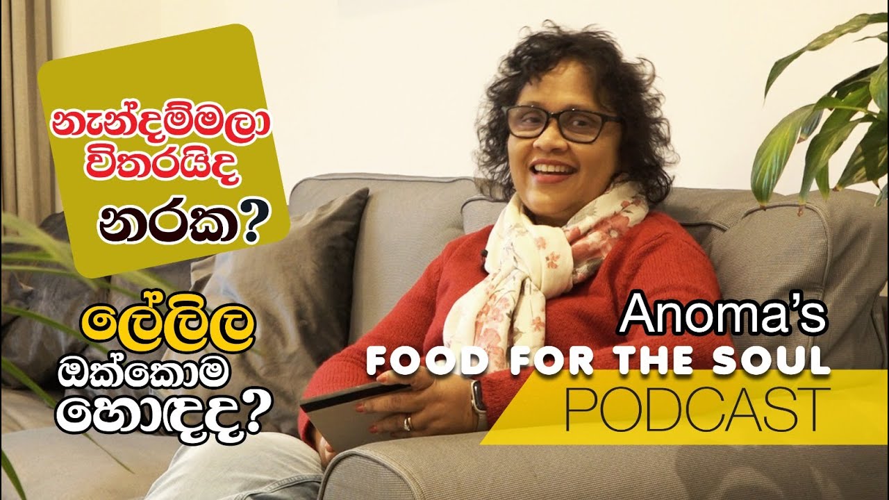 නැන්දම්මලා විතරයිද නරක? ලේලිලා ඔක්කොම හොඳද? Anoma's Food for the soul 07