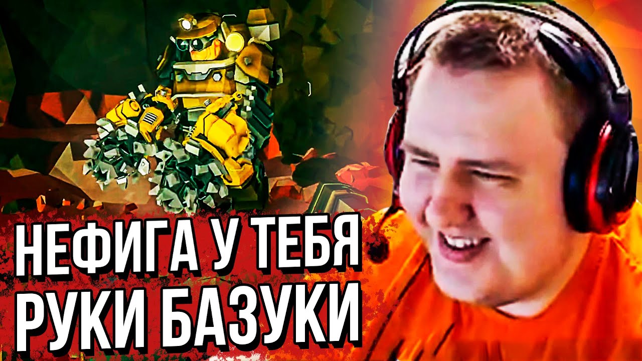 НЕФИГА У ТЕБЯ РУКИ БАЗУКИ! Deep Rock Galactic. (13.09.2020)