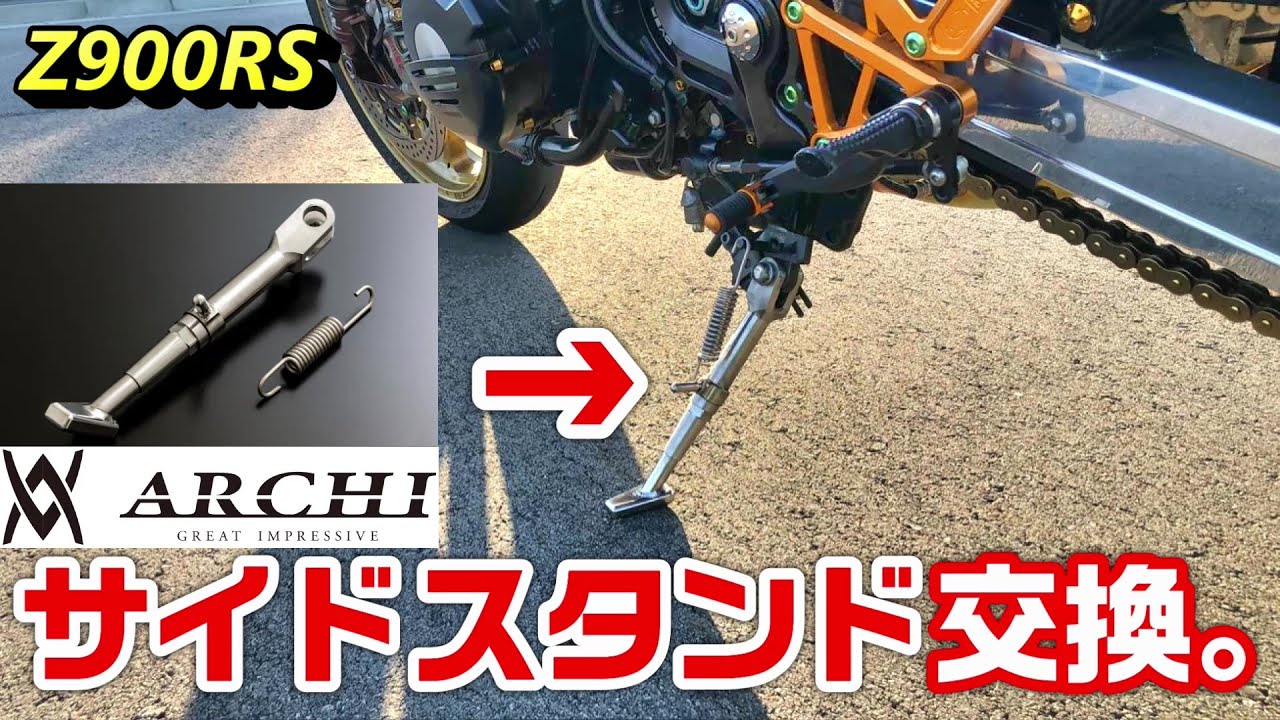 【Z900RS】ARCHI サイドスタンド交換。