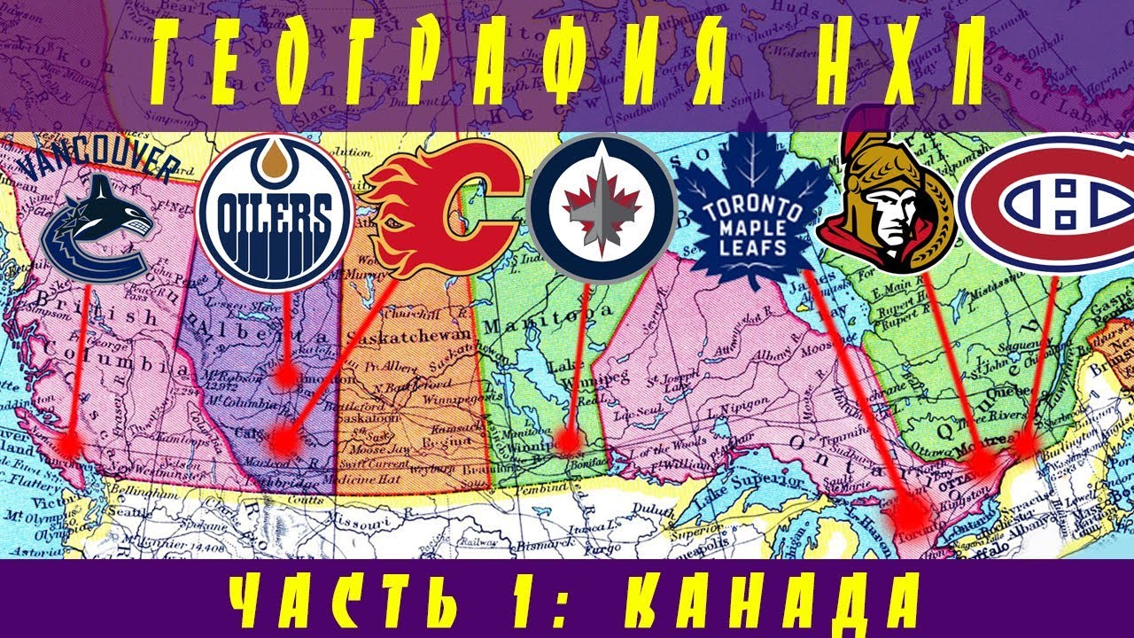 География НХЛ. Часть 1: Канада