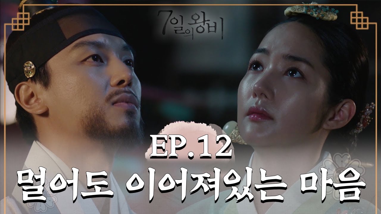 [史극장] [7일의 왕비 모음.Zip] 마지막 7일의 왕비 모음집. 떨어져 있어도 이어져있는 마음... 너무 애틋한거 아니냐구요ㅠㅠ ㅣ KBS방송