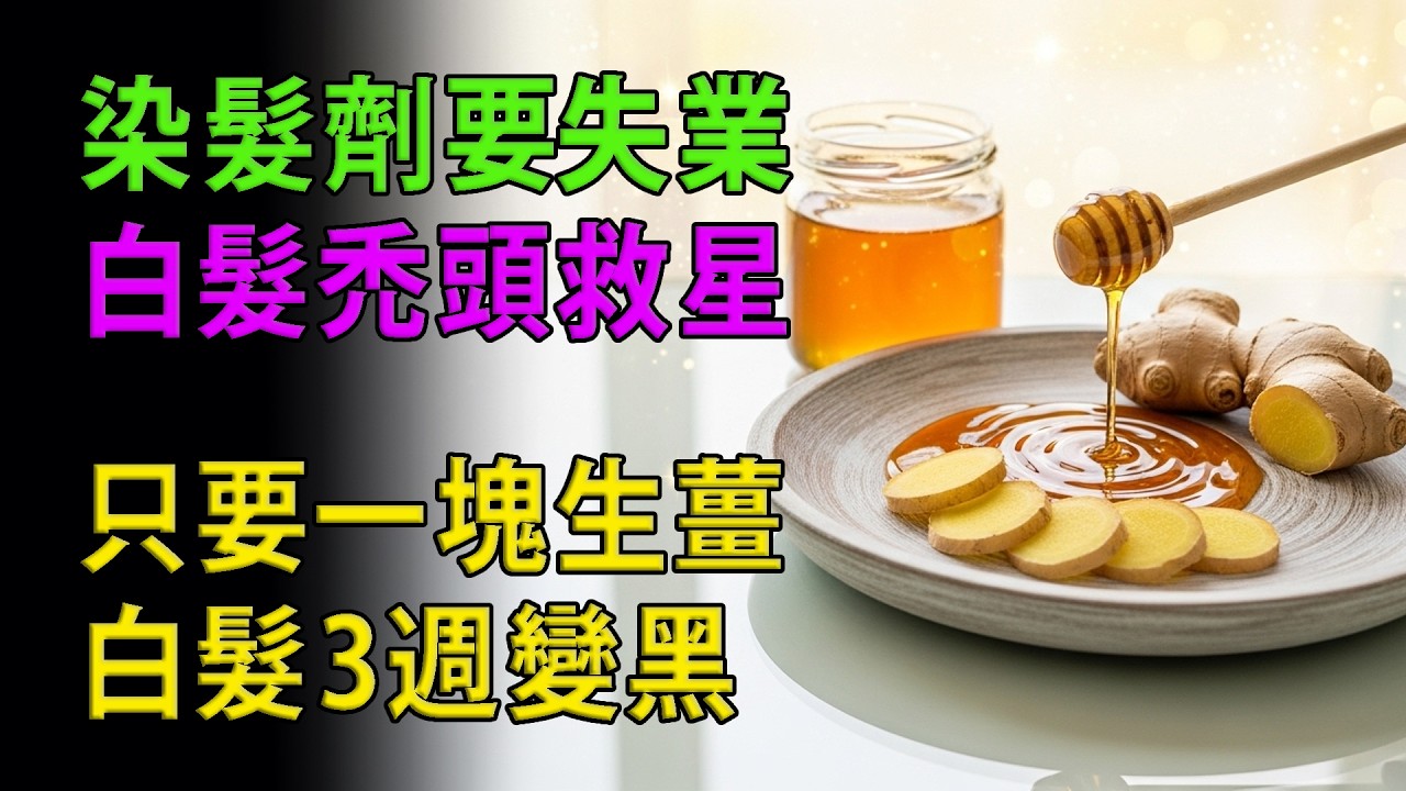 【醫師揭秘】白髮變黑髮、拯救掉髮只要一塊「生薑」！3週見效，化妝品業不敢說的真相！