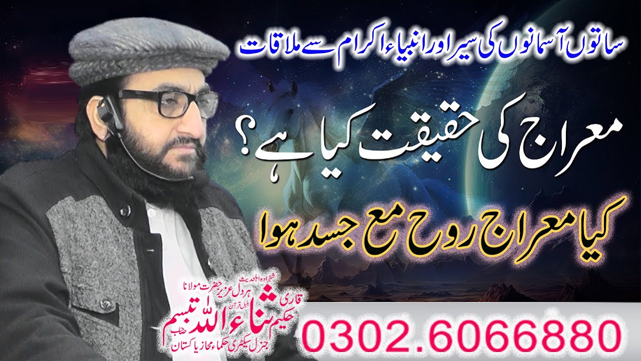 meyraj ki hakikat ky hn||Qari Hakeem Sanaullah Tabsam Sahib