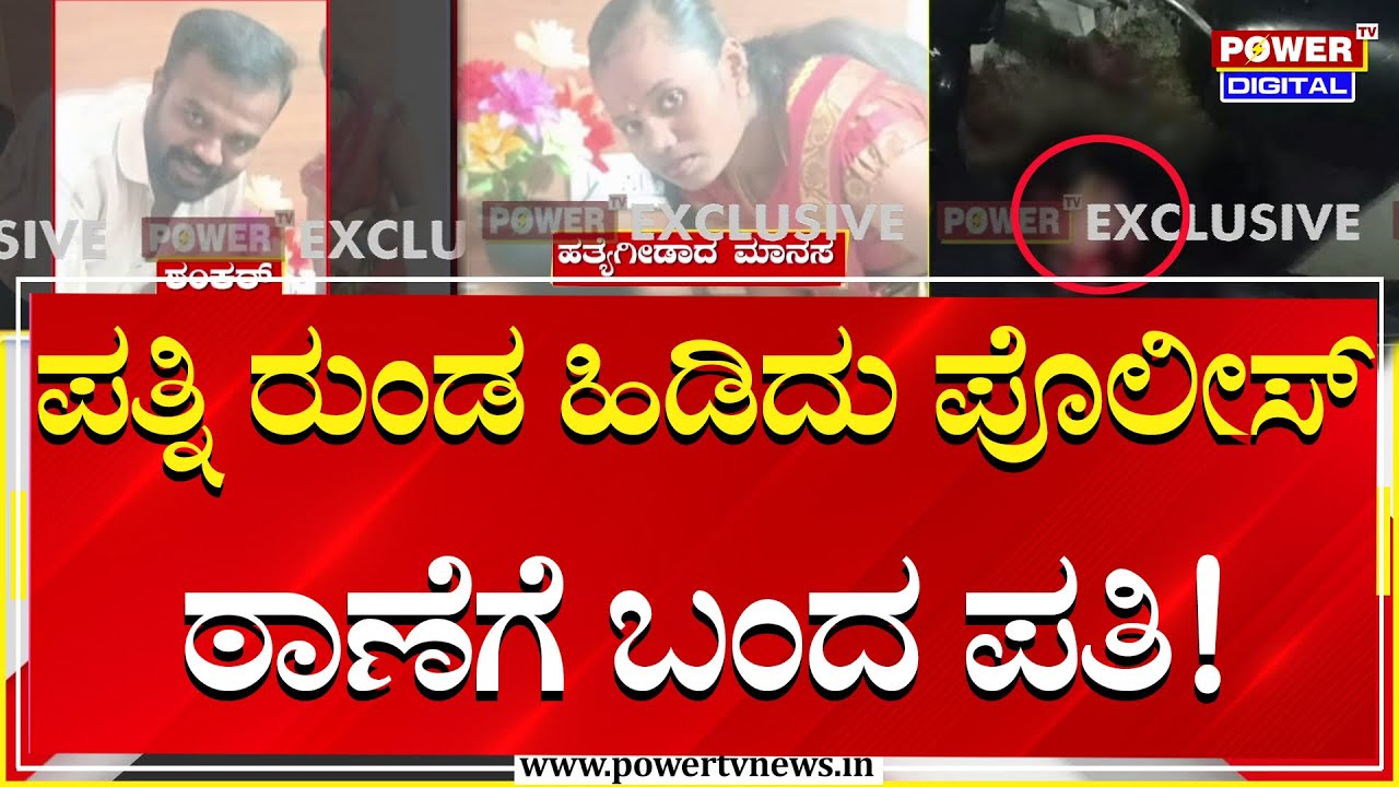 Deadly Murder : ಮನೆಯಲ್ಲಿ ಪ್ರಿಯಕರನ ಜೊತೆ ಸಿಕ್ಕಿಬಿದ್ದ ಪತ್ನಿ | Power TV News