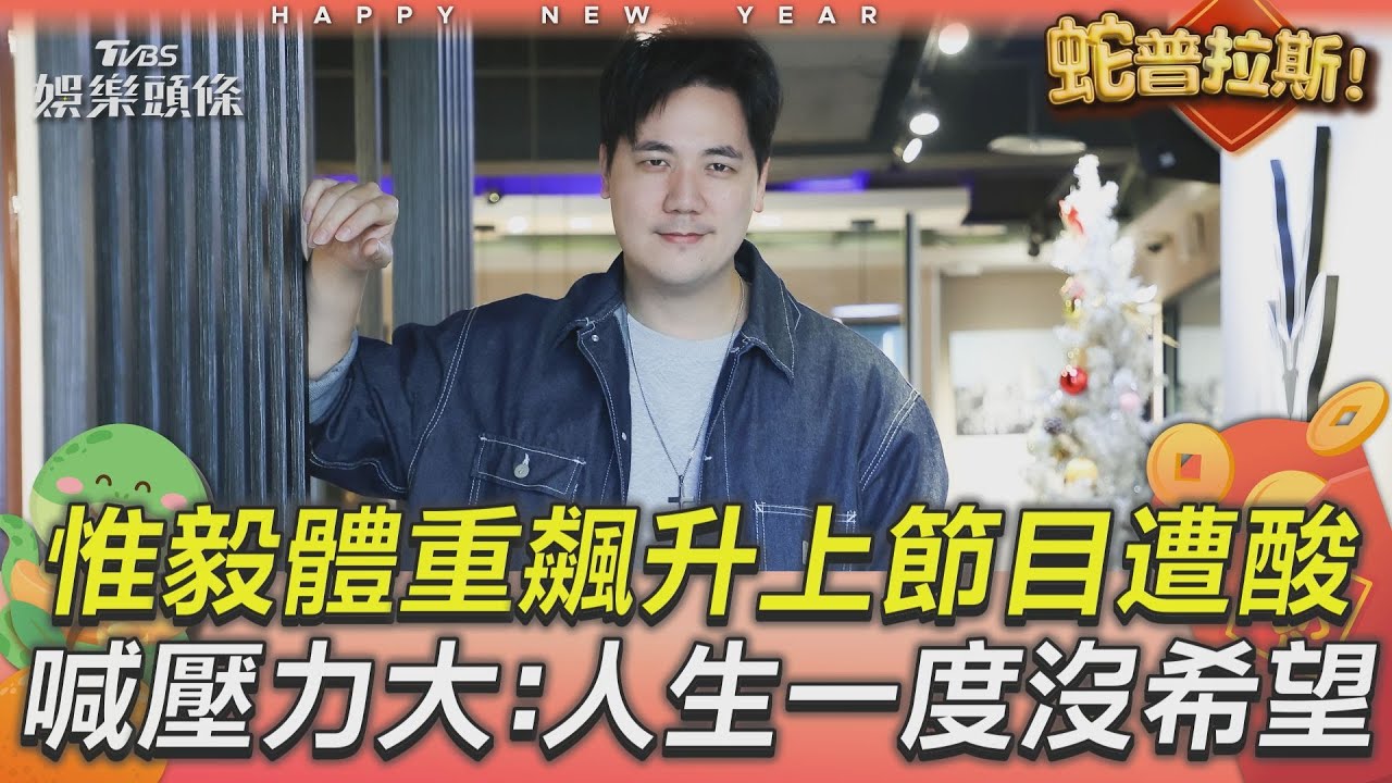 專訪／惟毅吐「體重飆升」上節目遭酸　喊壓力很大：人生一度沒希望｜TVBS娛樂頭條