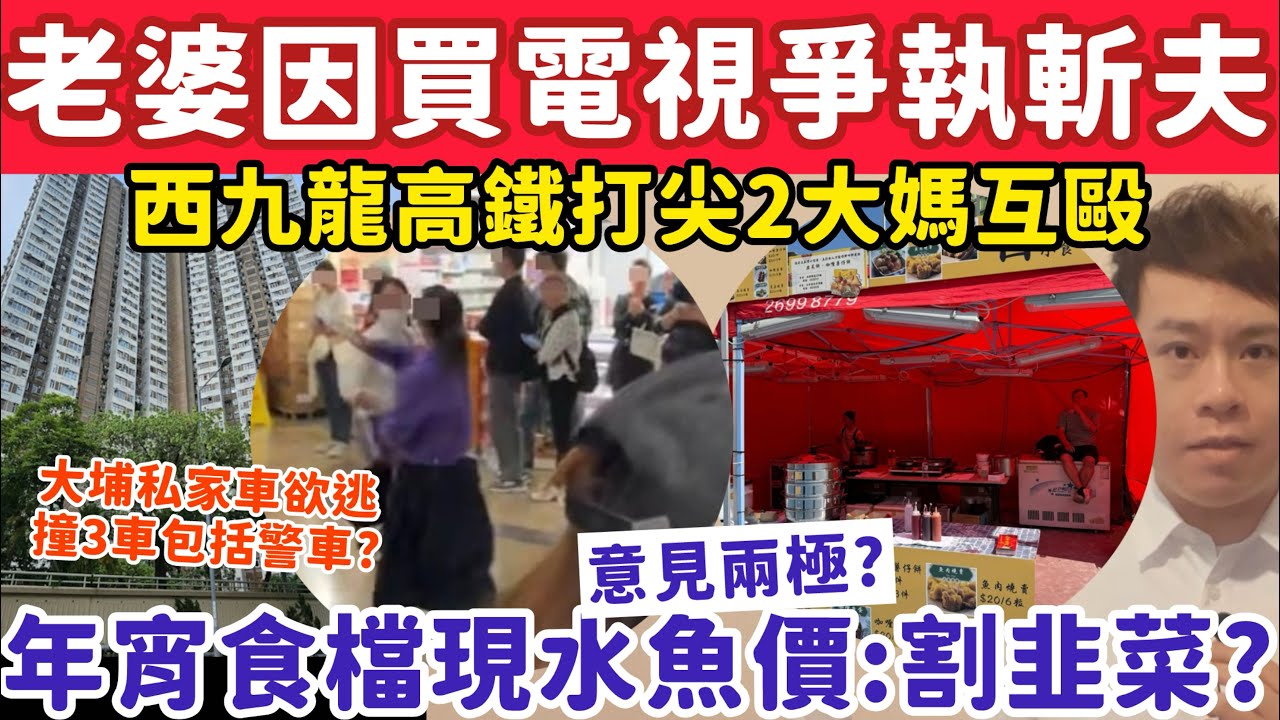 老婆因買電視擸刀斬丈夫？有片！西九龍高鐵打尖2大媽互毆？12-2-2026