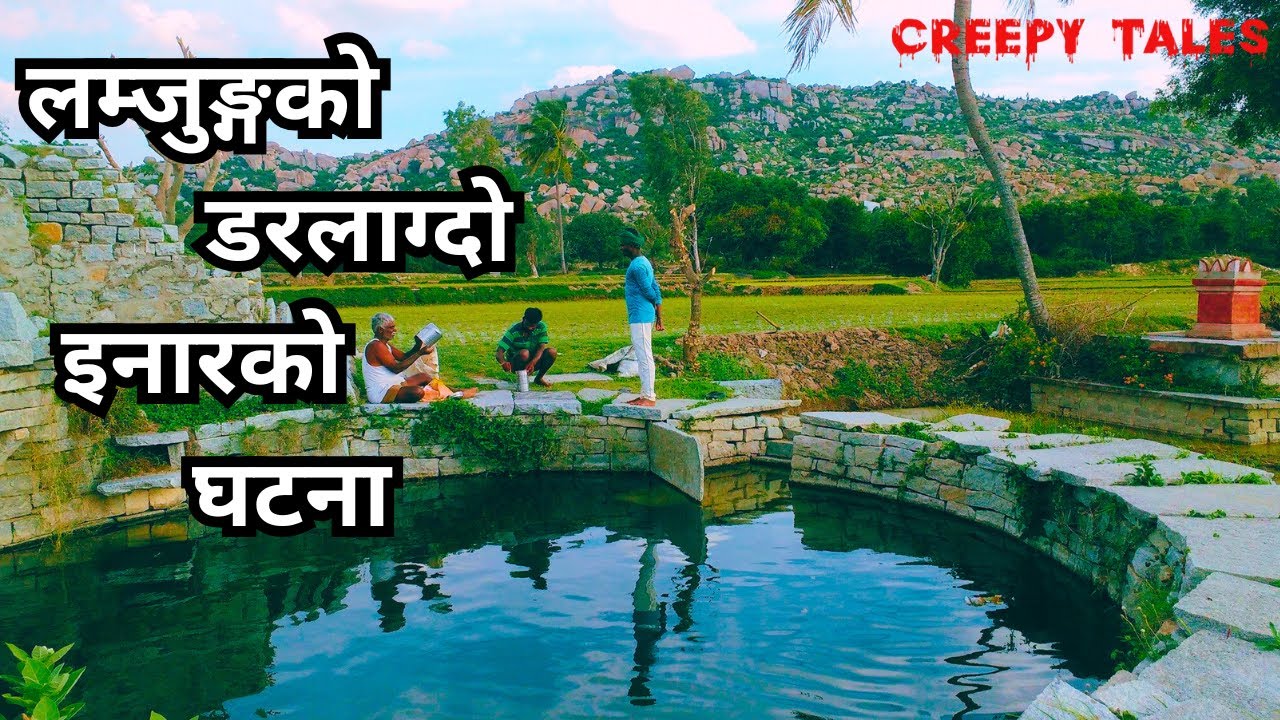 लम्जुङ्गको डरलाग्दो इनारको घटना | TRUE GHOST STORY | CREEPY TALES NEPAL |