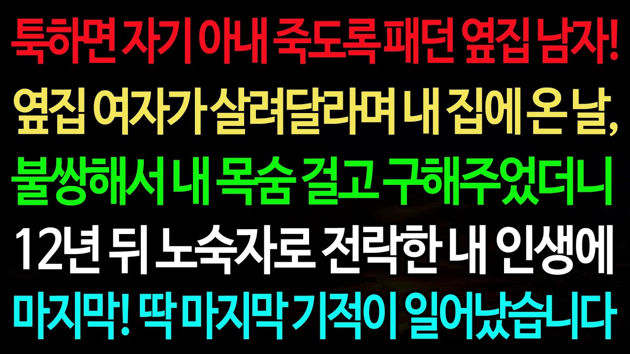 실화사연-툭하면 자기 아내 죽도록 패던 옆집 남자! 옆집 여자가 살려달라며 내 집에 온 날, 불쌍해서 내 목숨 걸고 구해주었더니 /실화사연/신청사연/사이다썰/반전사연/사연라디오