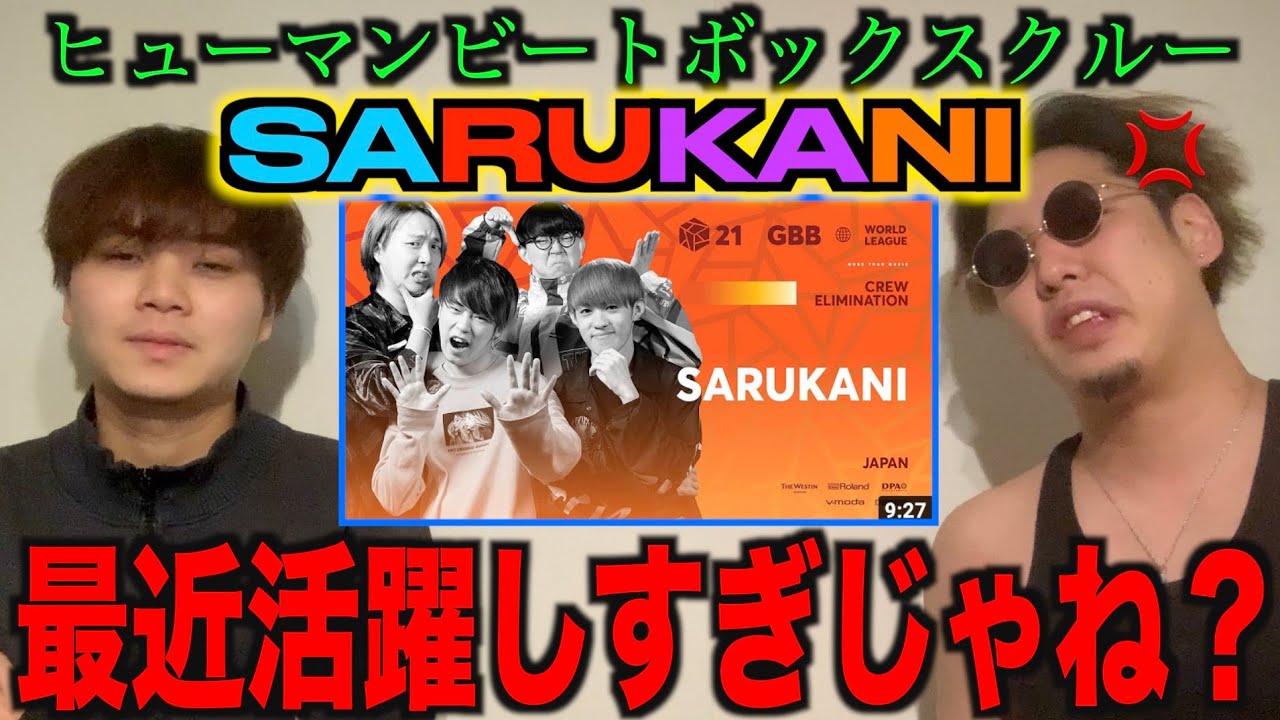 【話題沸騰】SARUKANI最近活躍しすぎじゃない？ねぇ？どうなんだい？【ビートボックスアジアチャンピオンによる嫉妬】