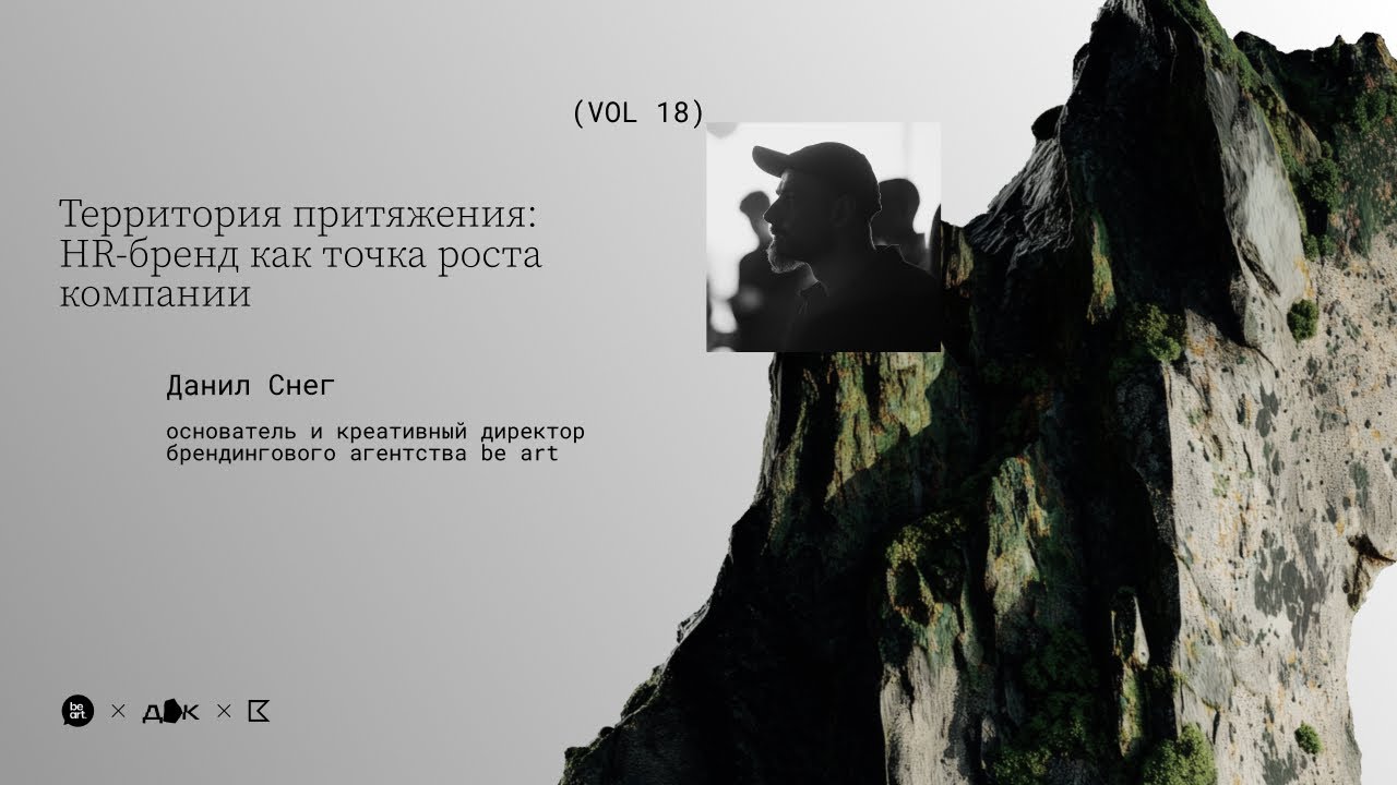 Территория притяжения. HR-бренд как точка роста компании | Данил Снег | Дизайн-квартирник № 18