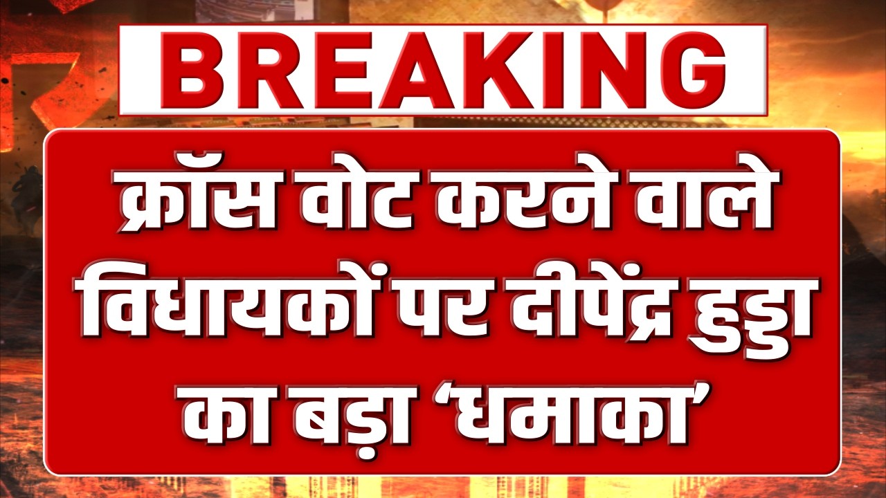 क्रॉस वोट पर दीपेंद्र हुड्डा का सबसे बड़ा खुलासा, इन 5 विधायकों के नाम बता गए सांसद !