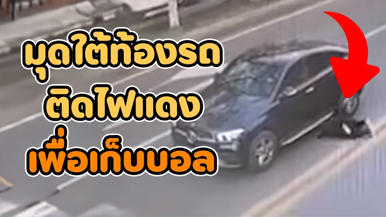 รวม 5 บุคคลทำอะไรไม่ฉลาด EP.130