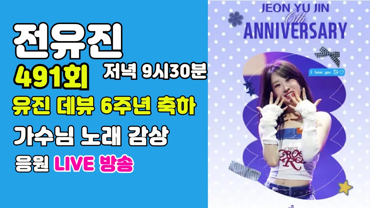 전유진 데뷔 6주년 축하!! 491회 LIVE 방송!