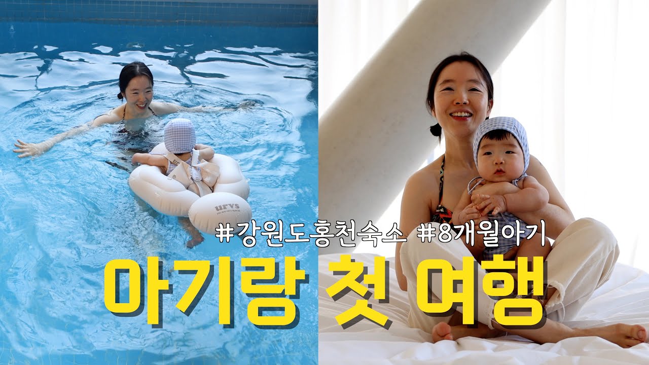 8개월 아기랑 첫 국내여행 | 강원도 홍천군 숙소 유리트리트(Uretreat)