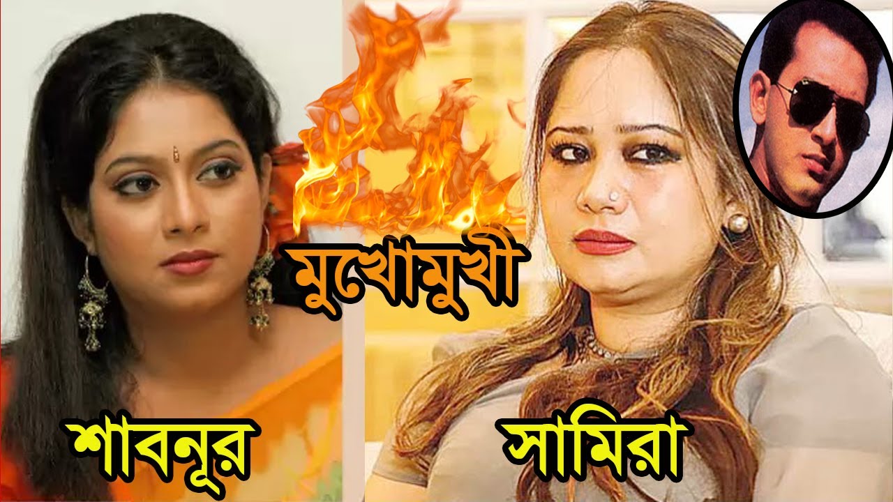 এবার মুখোমুখি শাবনূর ও সামিরা !
