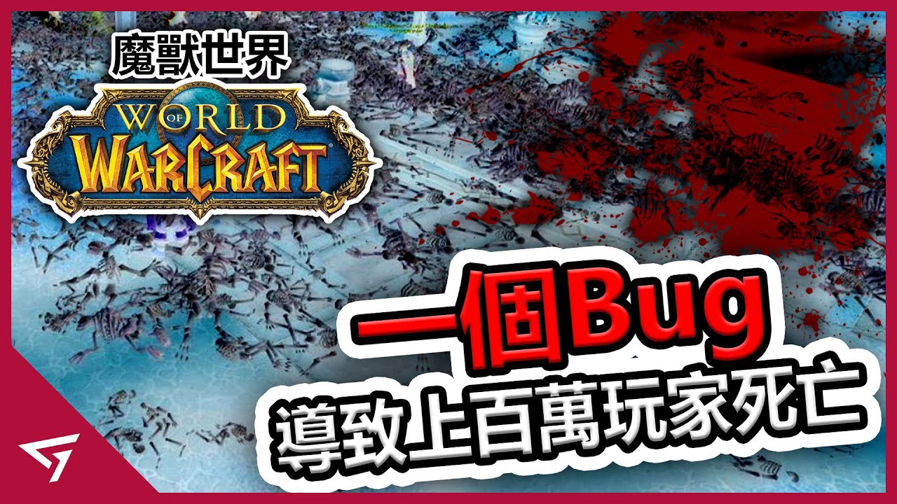 因為一個BUG導致上百萬名玩家死在遊戲的街道上！甚至還引起現實專家的注意？魔獸世界最嚴重的【墮落之血 Corrupted Blood】事件