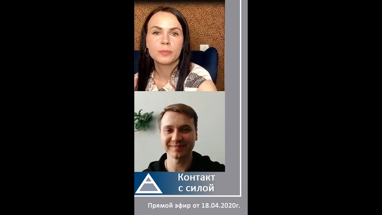 Контакт с силой. Прямой эфир в инстаграм (18.04.2020). Психолог Виталий Бамбур