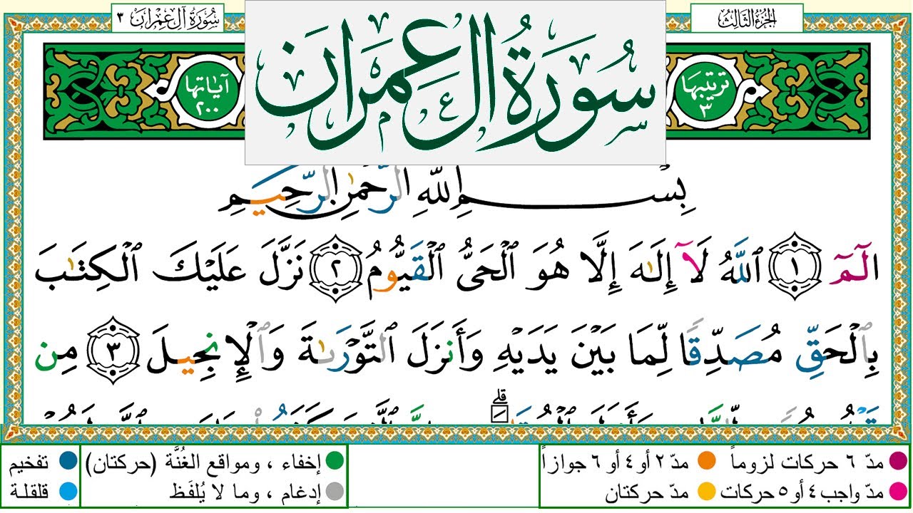 سورة ال عمران كل صفحة مكررة 7 مرات للحفظ والتثبيت والمراجعة بصوت سعد الغامدي