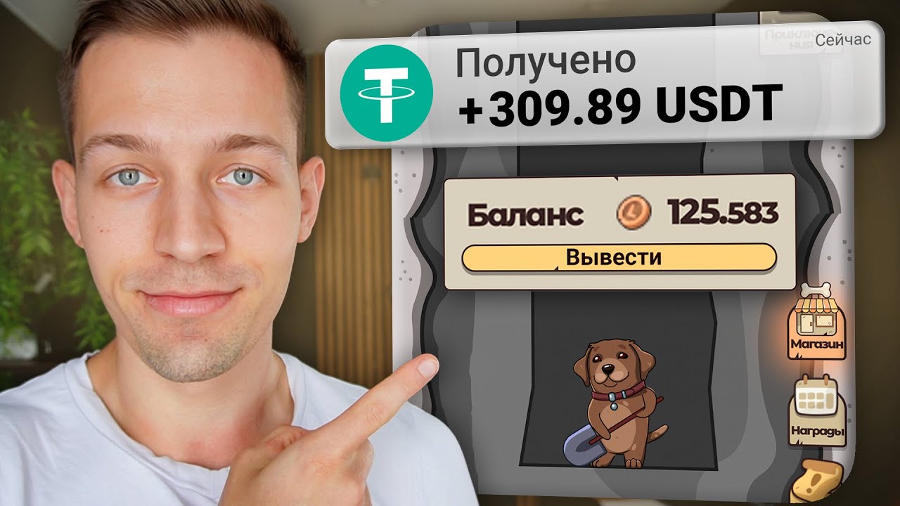 ИГРА ДЛЯ ЗАРАБОТКА USDT С ВЫВОДОМ