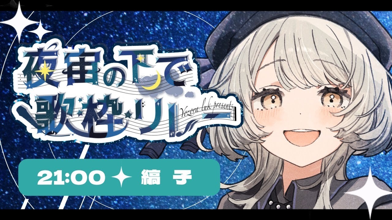 【#夜宙の下で歌枠リレー】エモとチルのストライプで夜空に歌う【縞子｜ #しまこべや】