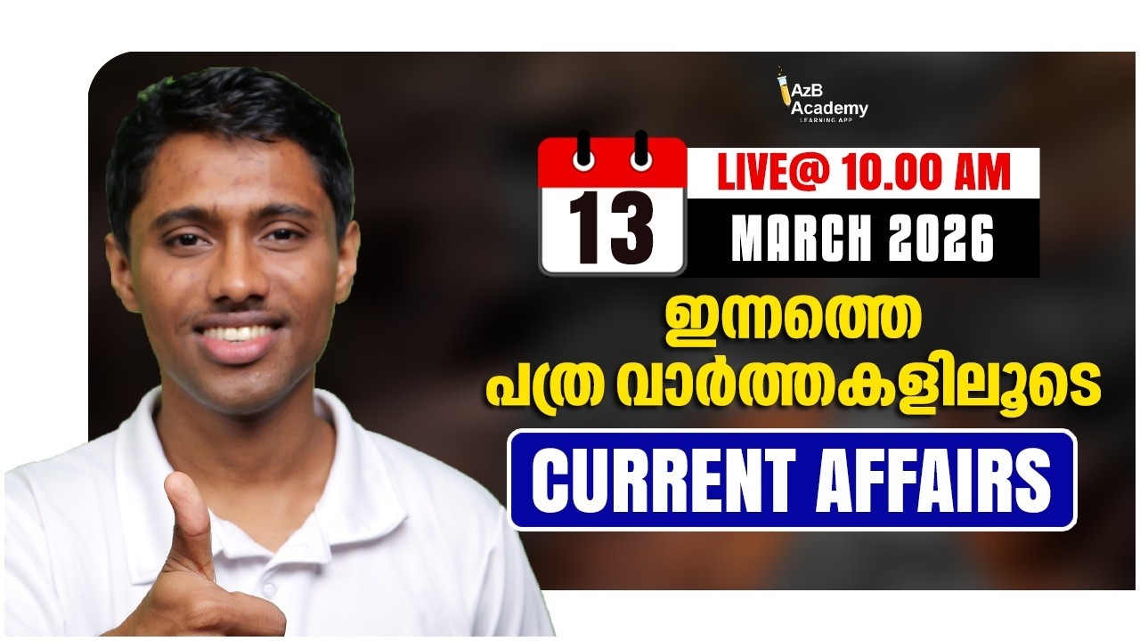 Daily Current Affairs  | പത്ര വാർത്തകളിലൂടെ 📰 March 13 | Current Affairs for Kerala PSC Exams 🧲