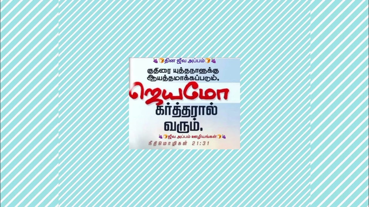 🍇🍞✝️📖தின ஜீவஅப்பம்🗓28.2.26🗣️PROF.DR.MRS.EVANGELINE EMERSON, DIRECTOR,JEEVA APPAM MINISTRIES, CHENNAI