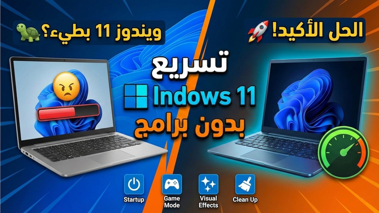 ويندوز 11 بطئ؟ ⚡ 7 إعدادات تخلي جهازك أسرع فورا!