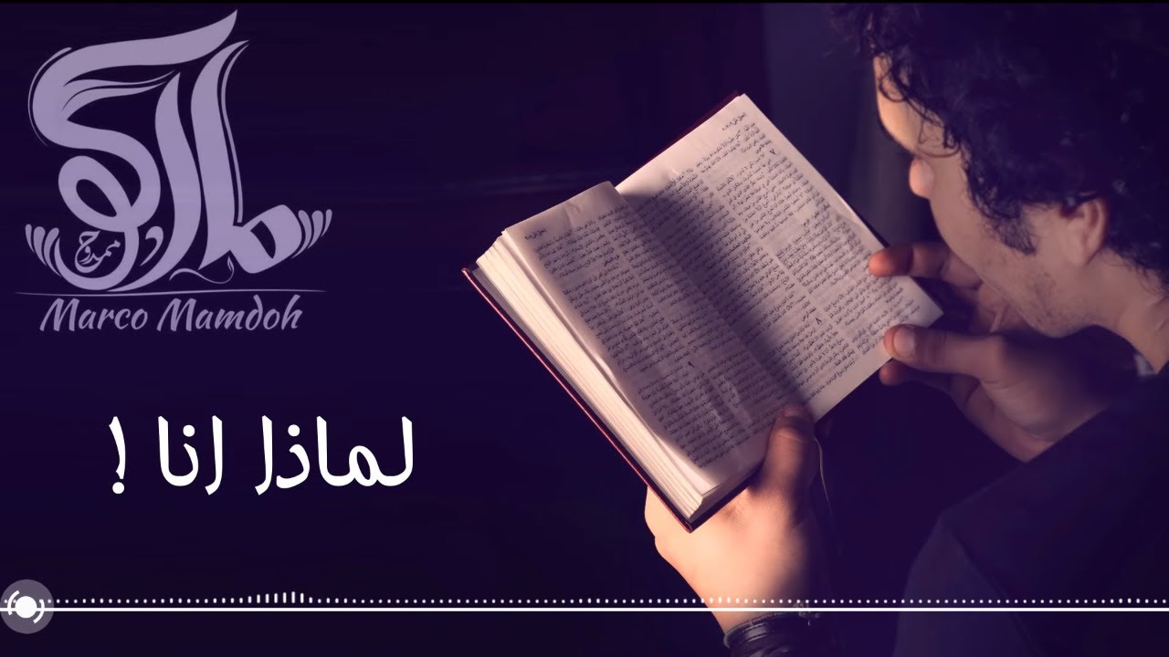 Marco Mamdouh - Lmaza Ana (Official Lyric Video) / ماركو ممدوح - لماذا انا - كلمات