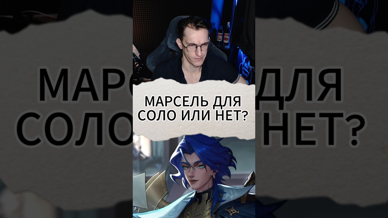 Marseille for Solo or Not? #mlbb #mobilelegend #alexeyfable