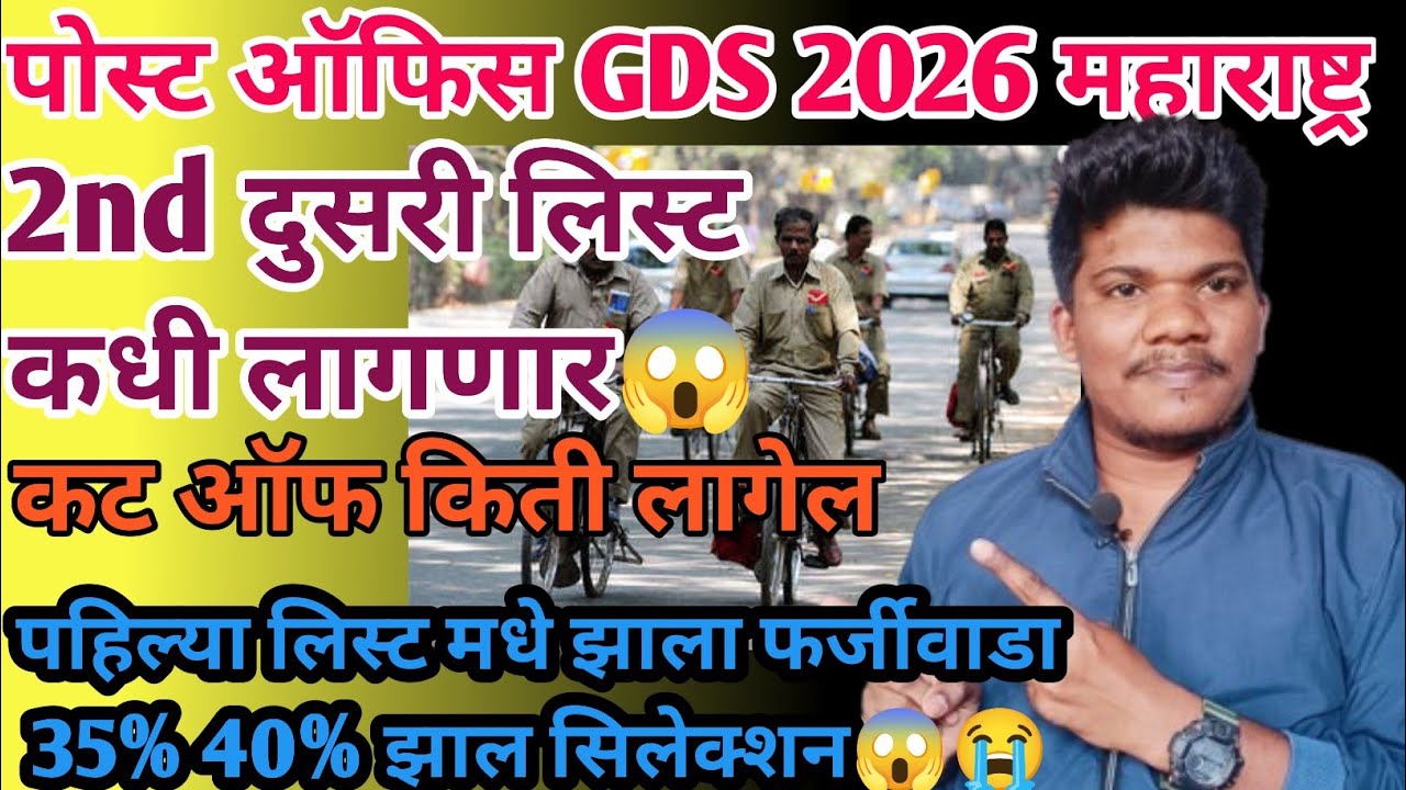 पोस्ट ऑफिस GDS cut off निकाल 2st merit तारीख 15march| post office gds cut off 2026 second merit list