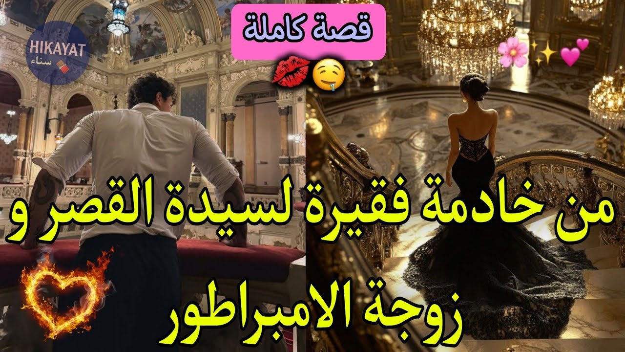 قصة كاملة:الخادمة الصغيرة🏹و سيد القصر المريض❤️‍🔥تزوجني فقط لاكون خادمته💔لكنه اصبح مهووسي🔥عشق و غرام