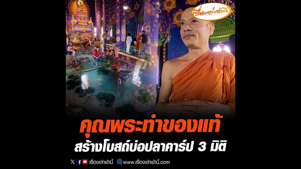 คุณพระทำของแท้ สร้างโบสถ์บ่อปลาคาร์ป 3 มิติ