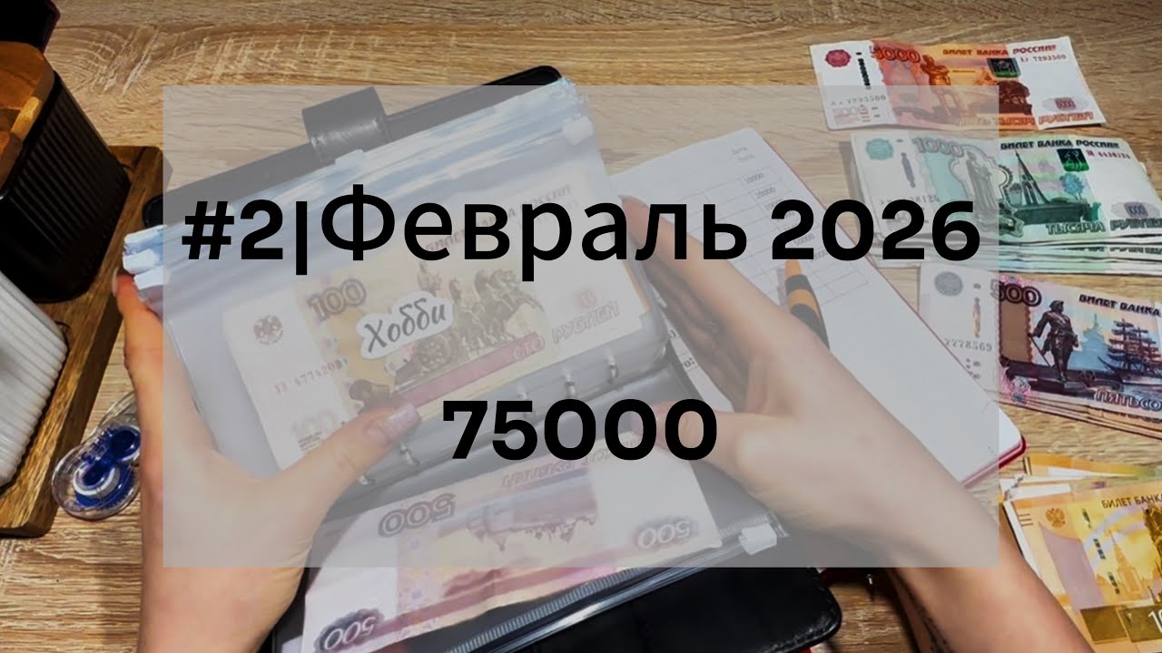 #2 Февраль | ДОЛГОВ НА МИЛЛИОНЫ 😨 || Второе распределение по системе конвертов ✉️ 